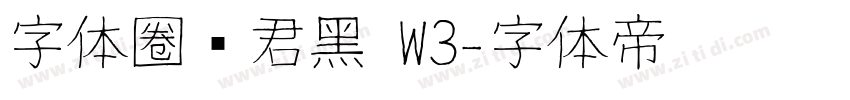 字体圈伟君黑 W3字体转换